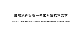 GB／T 41642-2022 财政预算管理一体化系统技术要求