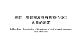 GB／T 32367-2015 胶鞋 整鞋挥发性有机物（VOC）含量的测定