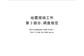 GB／T 18208.3-2011 地震现场工作 第3部分：调查规范