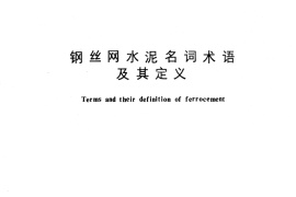 GB／T 4582-1984 钢丝网水泥名词术语及其定义