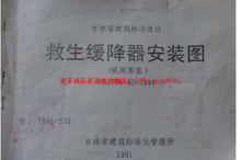 吉J-2001-530 救生缓降器安装图(试用图集)