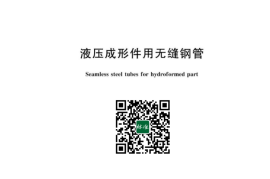 GB／T 43105-2023 液压成形件用无缝钢管(1)