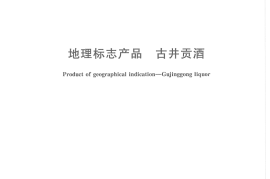 GB／T 19327-2007  地理标志产品 古井贡酒