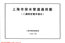 上海市排水管道通用图(二通转折窨井部分)