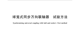 GB／T 7550-2008 球笼式同步万向联轴器 试验方法