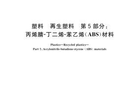 GB／T 40006.5-2021 塑料 再生塑料 第5部分：丙烯腈-丁二烯-苯乙烯（ABS）材料