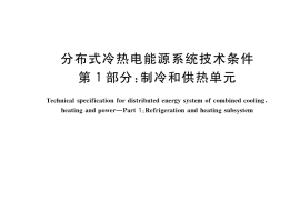 GB／T 36160.1-2018 分布式冷热电能源系统技术条件 第1部分：制冷和供热单元