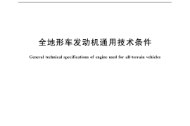 GB／T 32231-2015 全地形车发动机通用技术条件