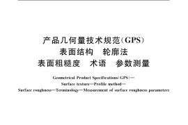 GB／T 7220-2004 产品几何量技术规范(GPS) 表面结构 轮廓法 表面粗糙度 术语 参数测量