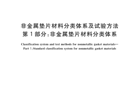 GB／T 20671.1-2020 非金属垫片材料分类体系及试验方法 第1部分：非金属垫片材料分类体系