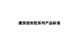 JCT881-2001 混凝土建筑接缝用密封胶