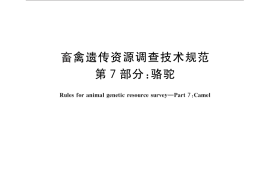 GB／T 27534.7-2011 畜禽遗传资源调查技术规范 第7部分：骆驼