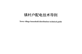 DLT1439-2015 镇村户配电技术导则