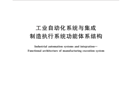 GB／T 25485-2010 工业自动化系统与集成 制造执行系统功能体系结构