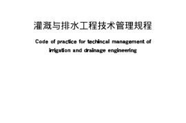 灌溉与排水工程技术管理规程SL246-1999