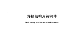 GBT7659-2010 焊接结构用铸钢件