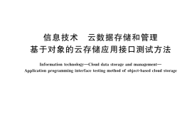 GB／T 43431-2023 信息技术 云数据存储和管理 基于对象的云存储应用接口测试方法