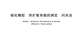 GB／T 35807-2018 硫化橡胶 热扩散系数的测定 闪光法