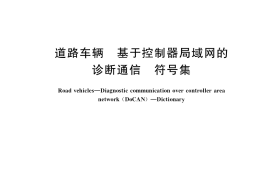 GB／T 40430-2021 道路车辆 基于控制器局域网的诊断通信 符号集