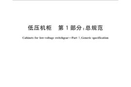 GB／T 22764.1-2008 低压机柜 第1部分：总规范