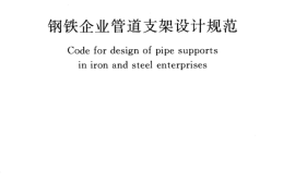 GB50709-2011 钢铁企业管道支架设计规范