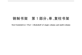 GB／T 13667.1-2015 钢制书架 第1部分：单、复柱书架