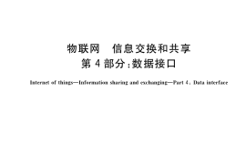 GB／T 36478.4-2019 物联网 信息交换和共享 第4部分：数据接口