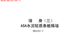 陕02J07-3墙身(三)ASA泡沫建筑轻板隔墙
