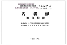 16J502-4 内装修—细部构造