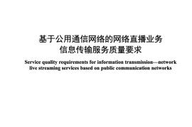 YDT 4893-2024 基于公用通信网络的网络直播业务 信息传输服务质量要求