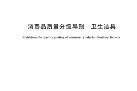 GB／T 44460-2024 消费品质量分级导则 卫生洁具