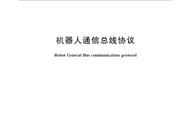 GB／T 29825-2013 机器人通信总线协议