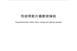 GB／T 26502.1-2011 传动带胶片裁断拼接机