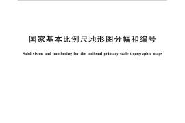 GB／T 13989-2012 国家基本比例尺地形图分幅和编号