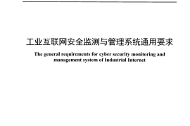 YDT 4978_2024 工业互联网安全监测与管理系统通用要求_正式版可搜索