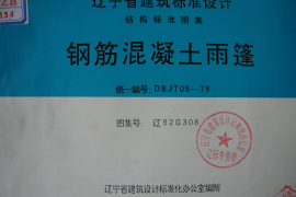 辽92G308 钢筋混凝土雨篷