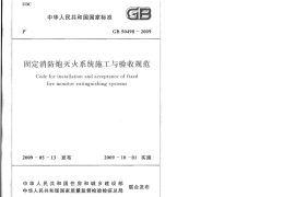GB50498-2009 固定消防炮灭火系统施工与验收规范