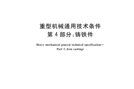 GB／T 37400.4-2019 重型机械通用技术条件 第4部分：铸铁件