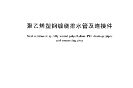 CJT270-2017 聚乙烯塑钢缠绕排水管及连接件