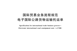 GB／T 42723-2023 国际贸易业务流程规范 电子国际公路货物运输托运单
