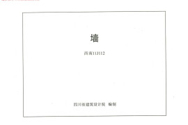 西南11J112 墙