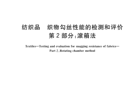 GB／T 11047.2-2022 纺织品 织物勾丝性能的检测和评价 第2部分：滚箱法