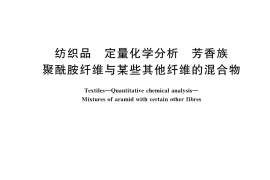 GB／T 41564-2022 纺织品 定量化学分析 芳香族聚酰胺纤维与某些其他纤维的混合物
