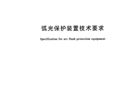 GBT 14598.302-2016 弧光保护装置技术要求