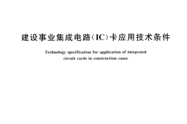 CJT166-2014 建设事业集成电路(IC)卡应用技术条件