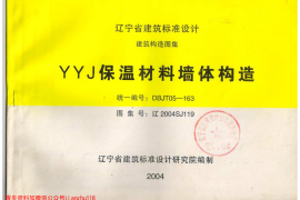 辽2004SJ119 YYJ保温材料墙体构造