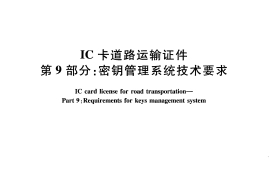 JTT825.9-2012 IC卡道路运输证件 第9部分：密钥管理系统技术要求