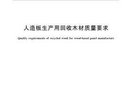 GB／T 33039-2016 人造板生产用回收木材质量要求
