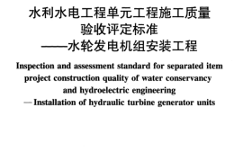 SL636-2012水利水电工程单元工程施工质量验收评定标准——水轮发电机组安装工程