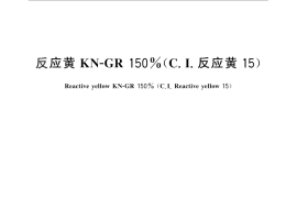 GB／T 25793-2010 反应黄KN-GR 150%（C.I.反应黄15）